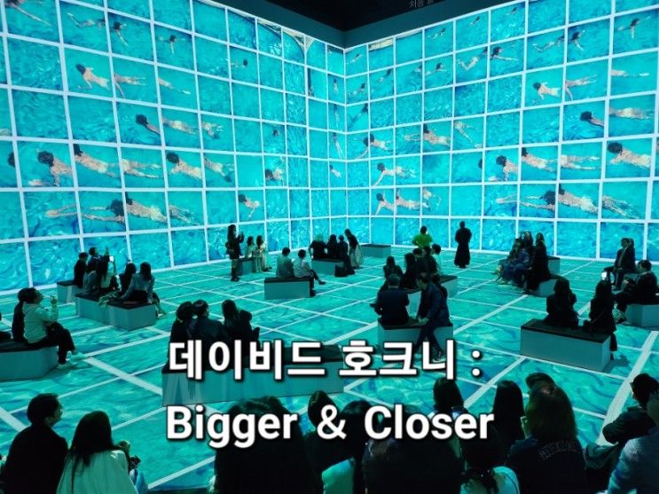 (전시후기) 데이비드 호크니 : Bigger ＆ Closer