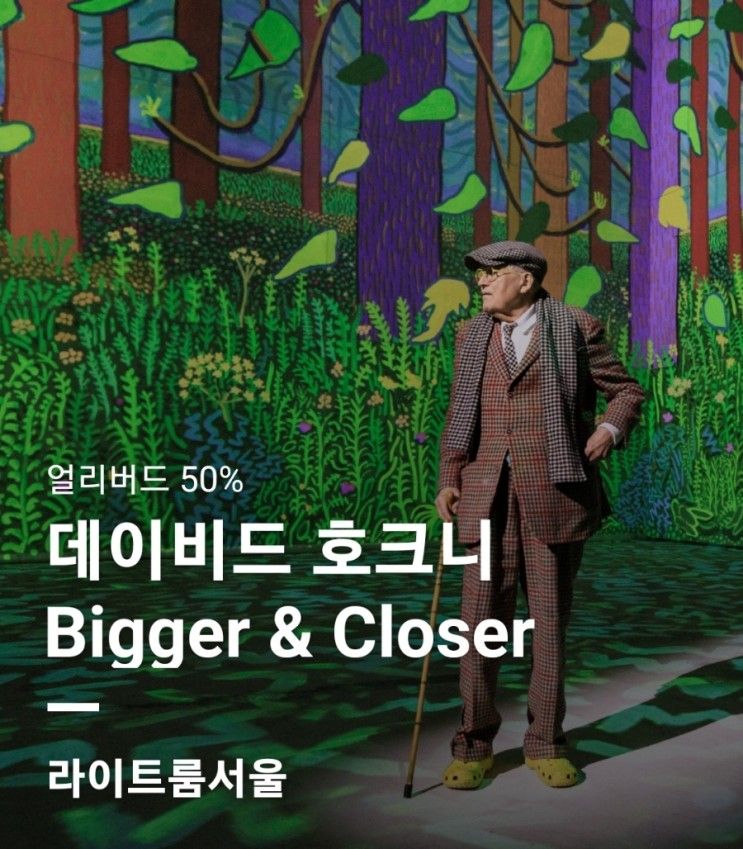 서울 데이비드 호크니... 《David Hockney: Bigger & Closer》