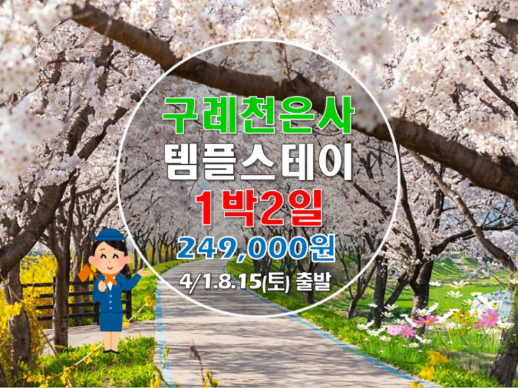 경상도를 가로 지르는~~♬ 섬진강 벚꽃길 구례 천은사 템플스테이