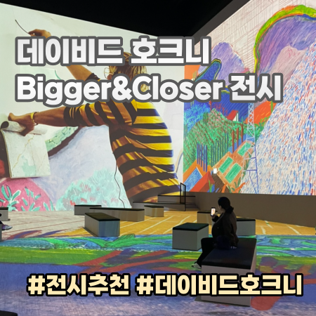 데이비드호크니 Bigger&Closer 전시 후기:)