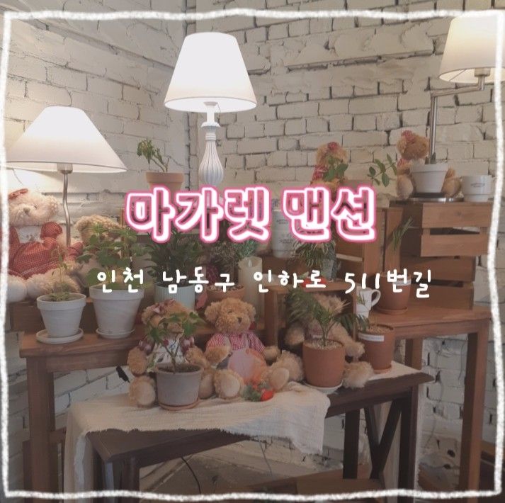 [카페] 인천 구월동| 감성 카페| 주택가 카페| 마가렛 맨션 리뷰