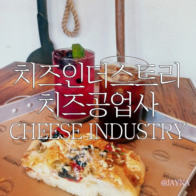 이색카페 치즈목장컨셉 치즈인더스트리 치즈공업사