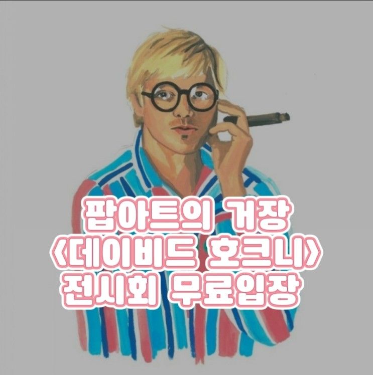 팝아트의 거장 <데이비드 호크니-Bigger &closer>전시회...