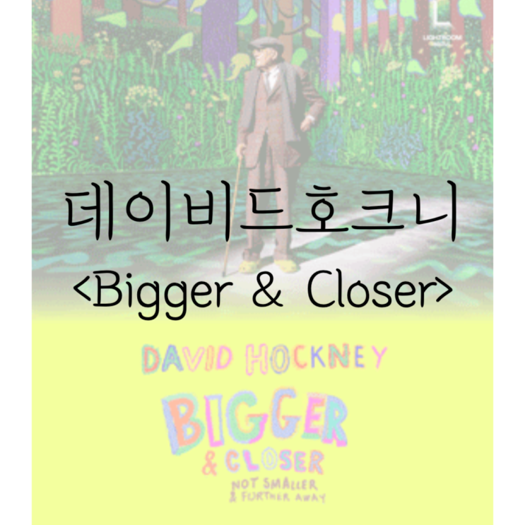 할인 데이비드 호크니: Bigger ＆ Closer (not smaller...