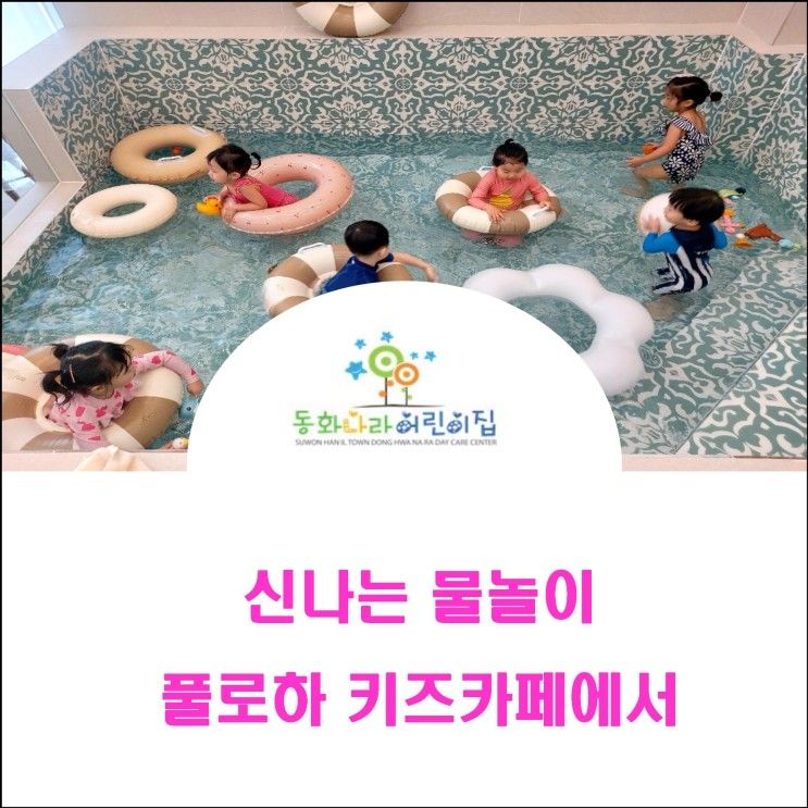 풀로하 프라이빗 워터룸 /한일타운 어린이집