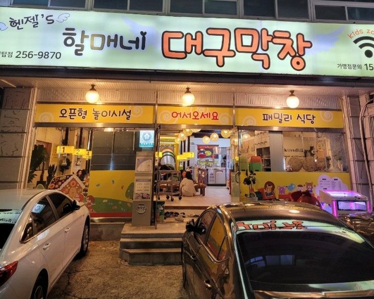 [울산] 공업탑 놀이방 식당 할매네대구막창