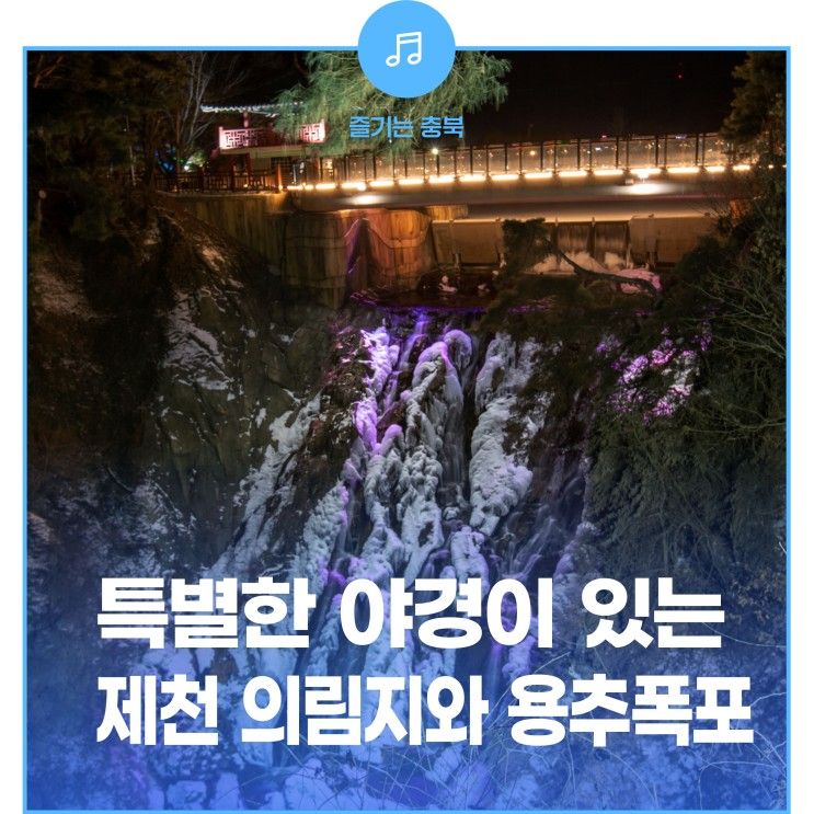 특별한 야경이 보고 싶다면 제천 의림지 미디어 파사드와...