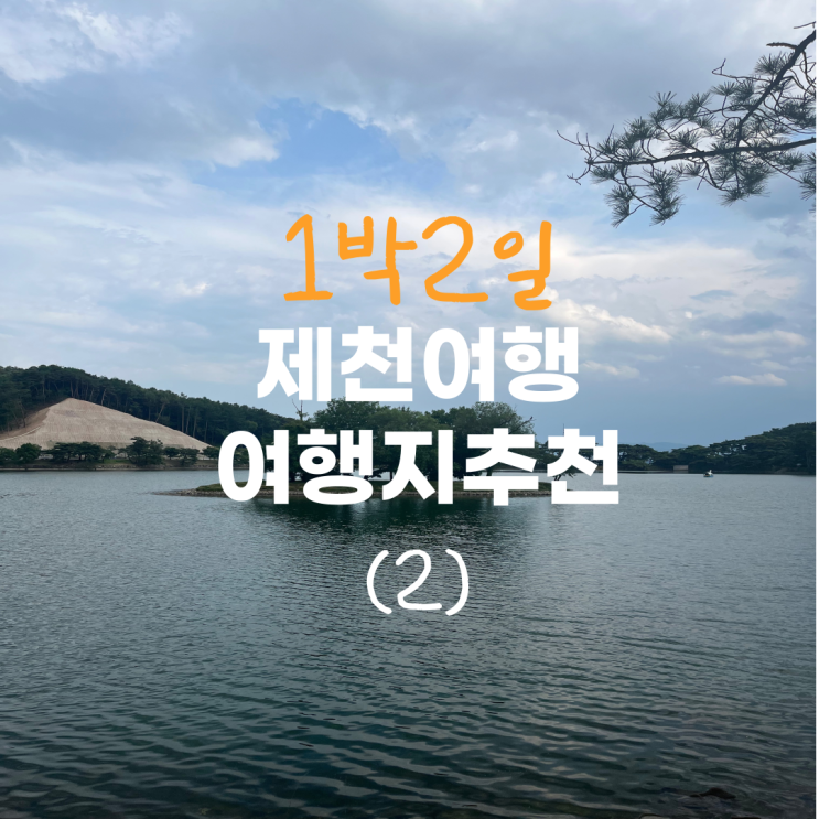 충북 제천여행 1박2일(의림지, 의림지 파크랜드, 만석집)