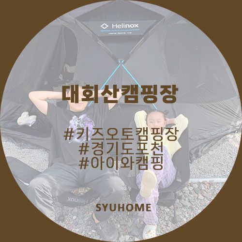 #캠핑기록 포천 대회산캠핑장  & 간단한 장비소개 (feat.... 