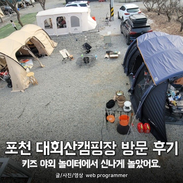 포천 대회산캠핑장 방문 후기, 키즈 야외 놀이터부터 불멍까지... 