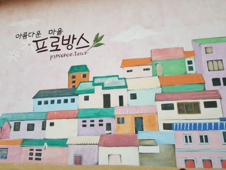 (파주 가볼만곳) 프로방스 마을 (Provence Village) 예쁜...