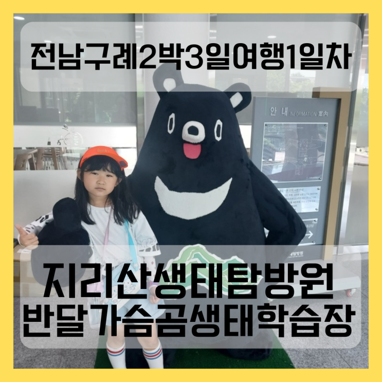 지리산생태탐방원/반달가슴곰생태학습장