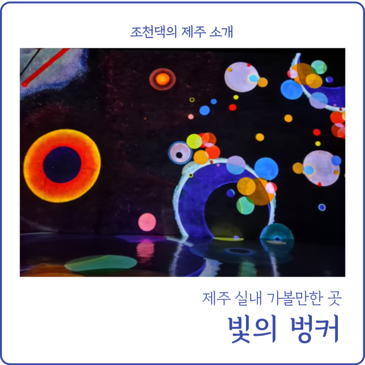 제주 실내 가볼 만한 곳 빛의 벙커 N차방문 관람 팁