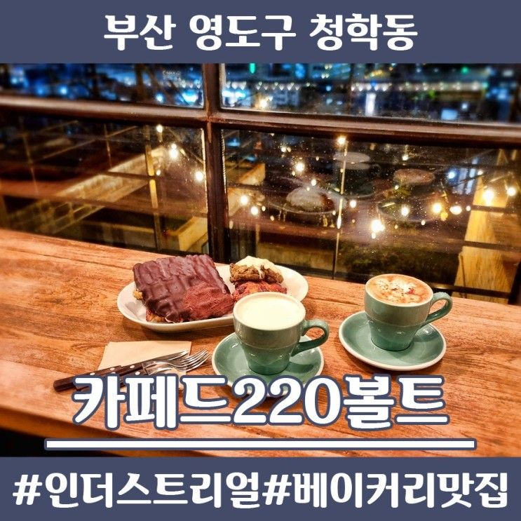 부산영도카페 고급스런 그런지 분위기의 카페드220볼트 I... 