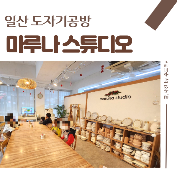 일산도자기공방 :: 마루나스튜디오 초등 겨울방학 체험으로 굿~