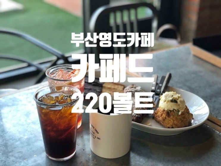 부산 영도 카페, 카페드220볼트  청학동 맛집