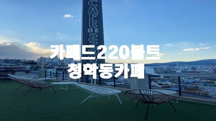 청학동 카페 카페드220볼트 부산 영도 데이트하기 좋은... 