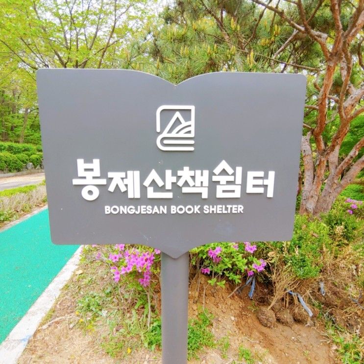 강서구화곡동 봉제산근린공원 책쉼터, 숲속도서관이 오픈!...