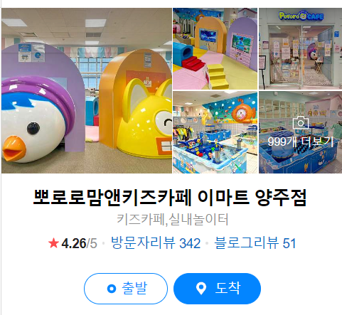 뽀로로 키즈카페 아이랑 뽀로로파크 양주 이마트점 덕정