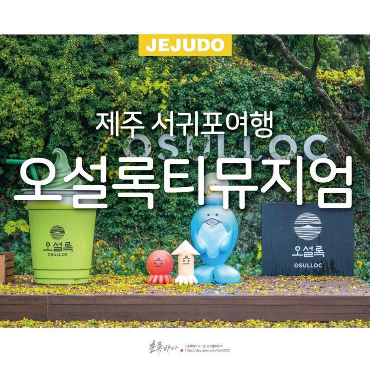 제주 오설록 티뮤지엄 제주도 서귀포 여행 코스