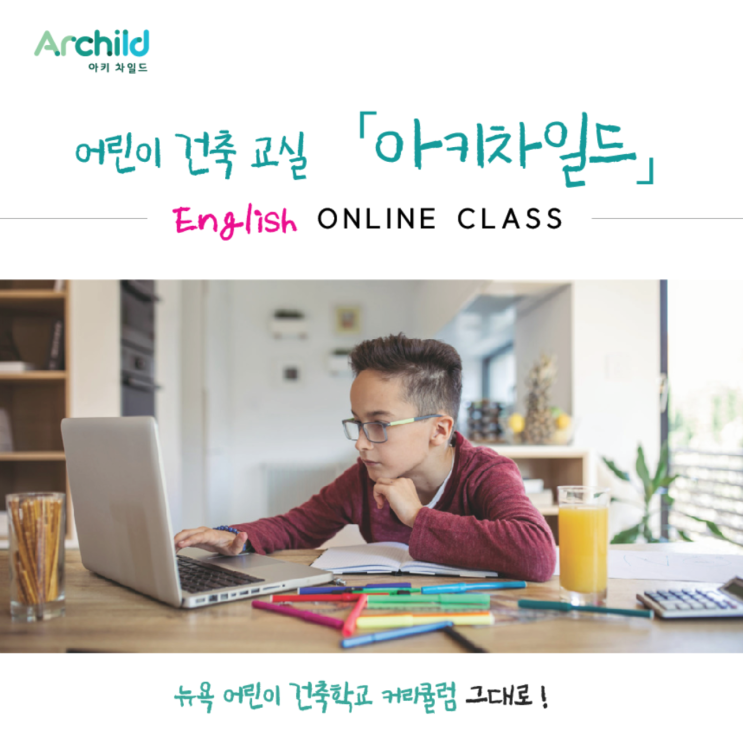 어린이 건축교실 "아키차일드" 온라인 무제한 클래스
