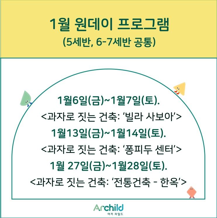 어린이 영어 건축수업 _1월 아키클럽(원데이)클래스