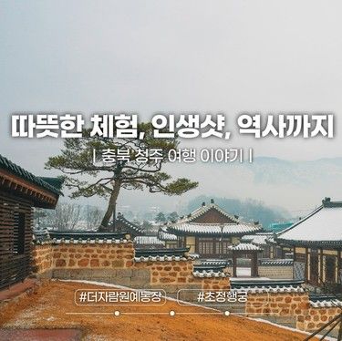 충북 청주 가볼 만한 곳, 더자람원예농장, 초정행궁, 따뜻한...