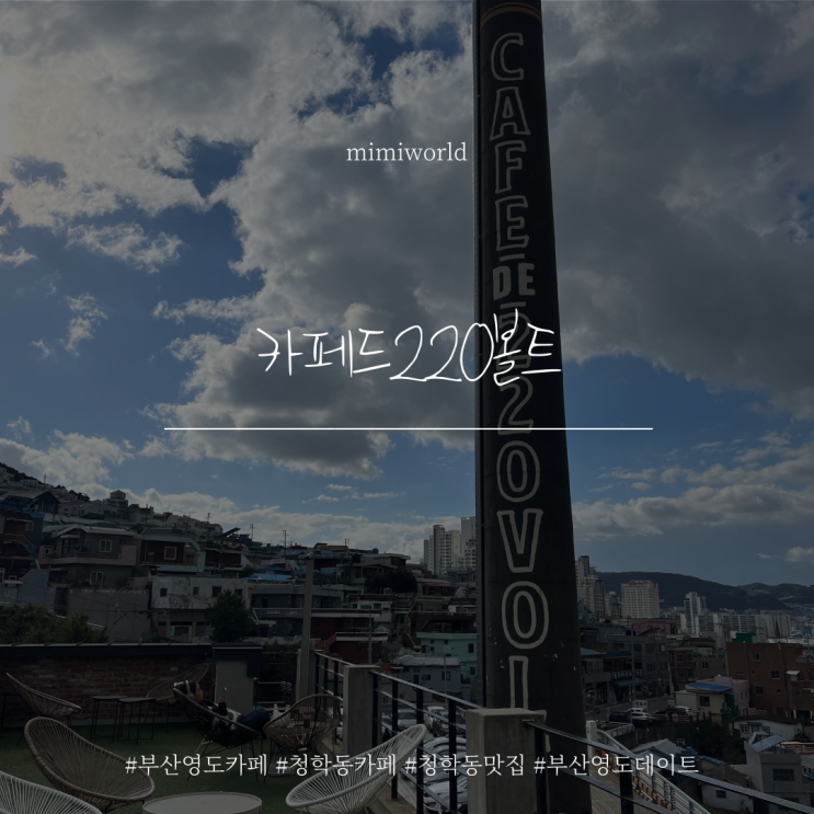 [부산 영도 카페] 부산 영도 데이트, 청학동 카페 '카페드220볼트'