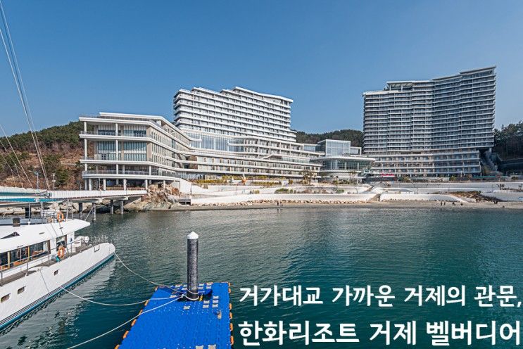 한화리조트 거제 벨버디어 디럭스 숙소 후기 국내 섬 남해 바다...