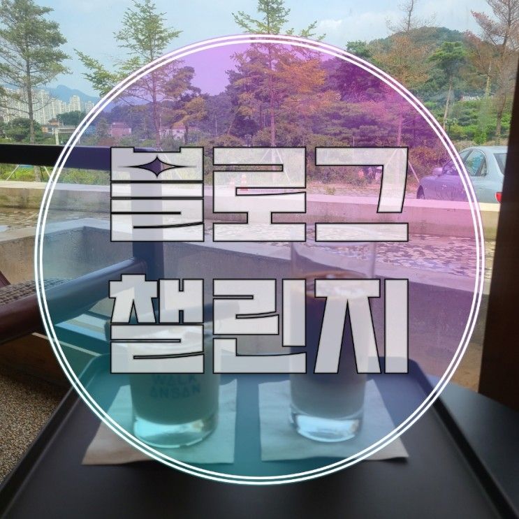 블챌 030 _ 카페/워크 안산