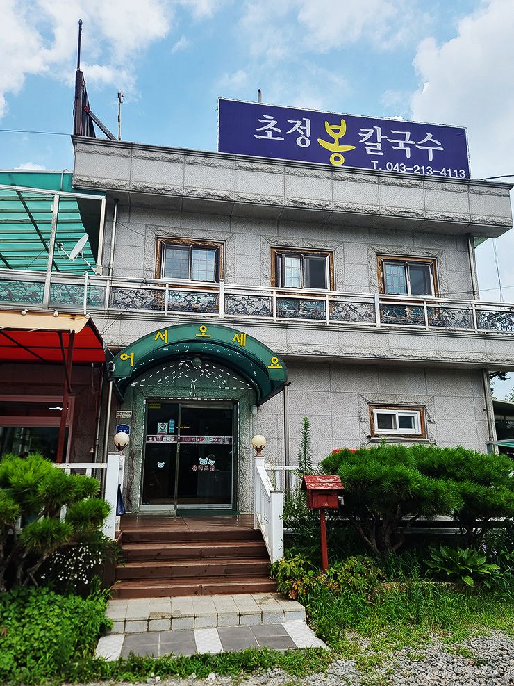 충북 청주 초정 행궁 근처 맛집 초정봉칼국수