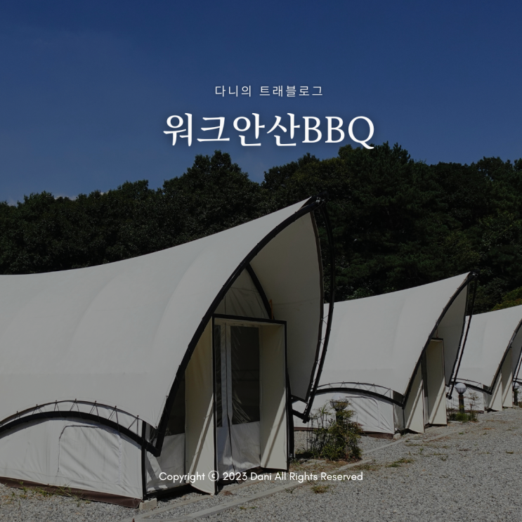 경기도 안산 당일 캠핑장 추천, 서울 근교 캠핑장 워크안산 BBQ