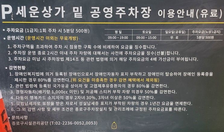 종로3가 세운상가 공영 주차장 이용방법 요금