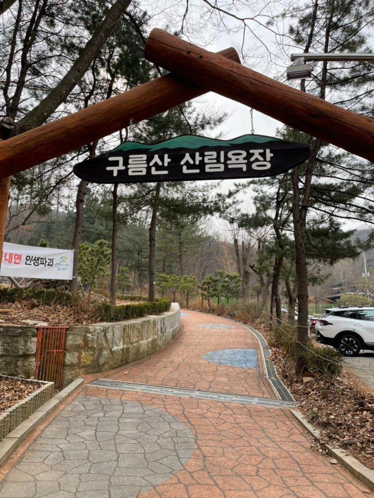 광명시 구름산 산림욕장에서 조용히 산책을 하였습니다