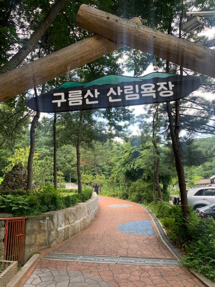 광명시 / 구름산 산림욕장