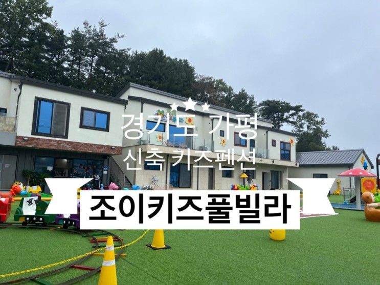 가평 키즈풀빌라추천  신축키즈펜션 조이키즈풀빌라(내돈내산)