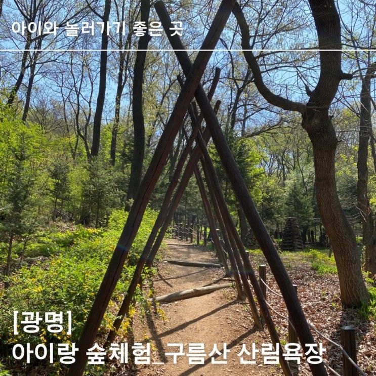 [광명] 아이랑 봄나들이, 숲체험_구름산 산림욕장, 보리밥 맛집... 