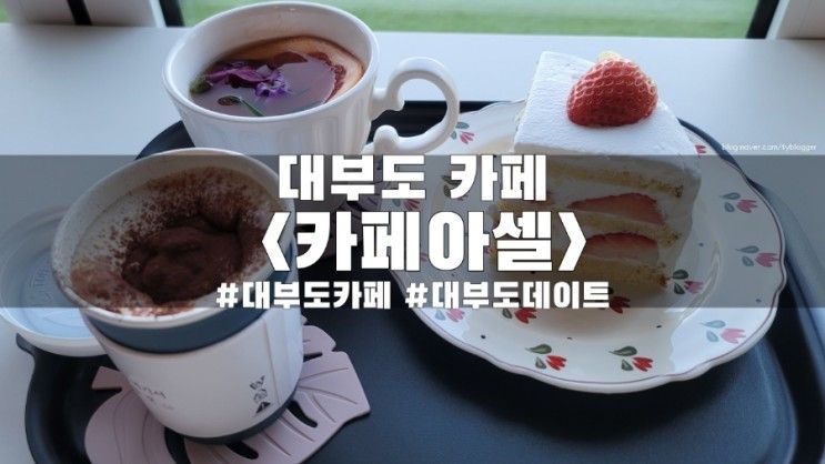 안산 대부도 카페 <카페아셀>::생딸기케이크 및 커피가 맛있었던...