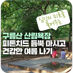 심신의 피로를 풀어주는 구름산 산림욕장 - 광명시 가볼만한 곳