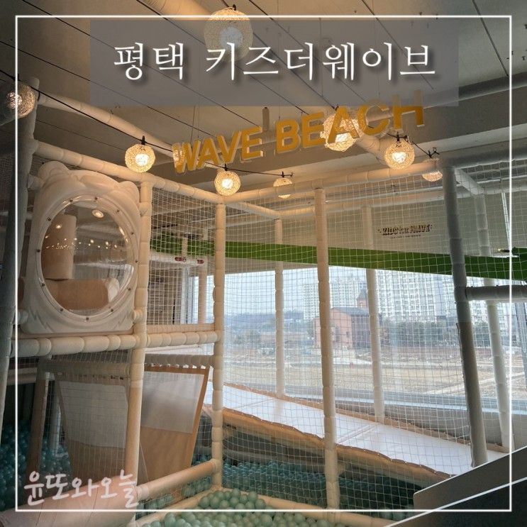 평택 아이와 가볼만한곳 키즈더웨이브 체험클래스 이용후기!