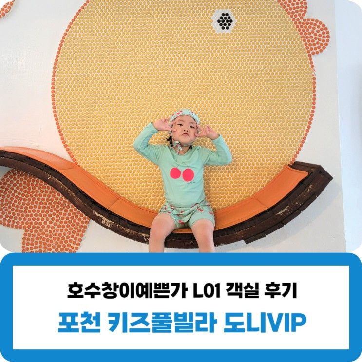 포천키즈풀빌라 펜션 도니VIP 키즈풀빌라 호수창이예쁜가...