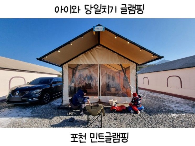 당일치기 글램핑 에어바운스 눈썰매 온수풀 있는 포천 민트글램핑