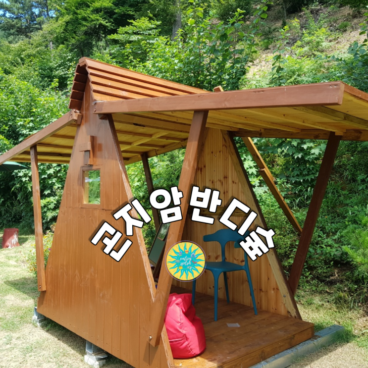 경기도 광주 아이와 가볼만한곳-'곤지암반디숲' 수목원+물놀이 카페