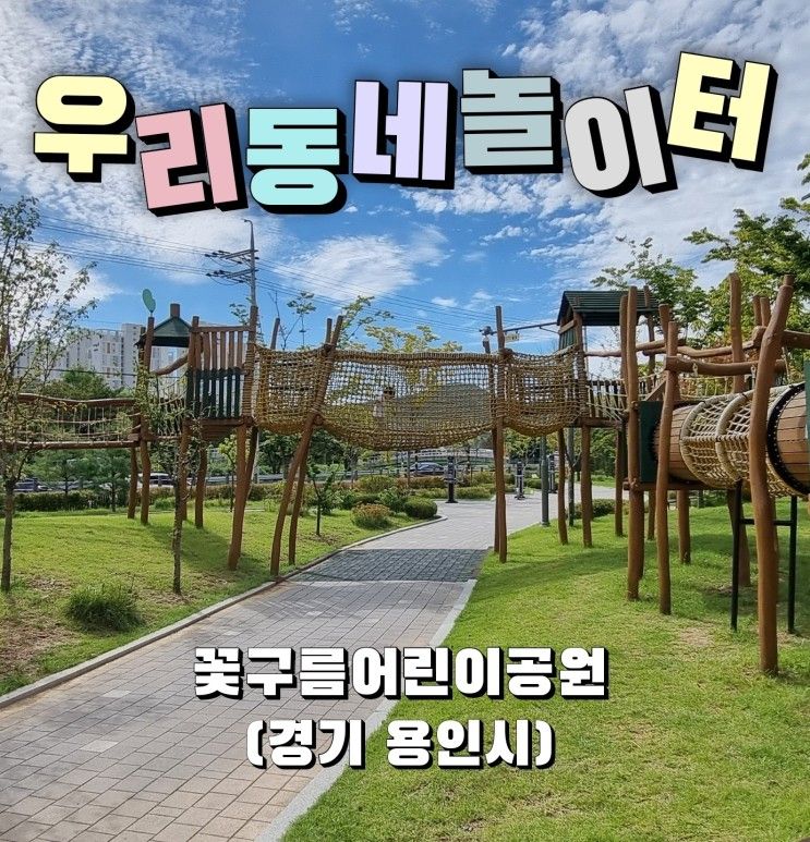 [외출기록] 우리동네놀이터 - 꽃구름어린이공원 (경기 용인시)