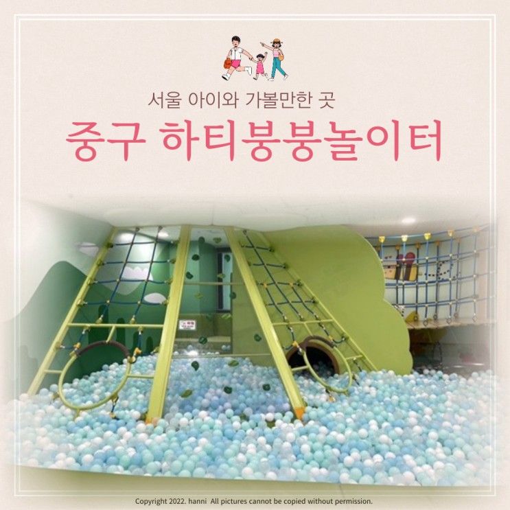 서울 중구 키즈카페 신당누리센터 하티붕붕 실내놀이터...