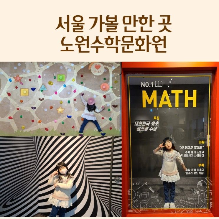 서울 아이와 가볼 만한 수학박물관 노원수학문화관 체험