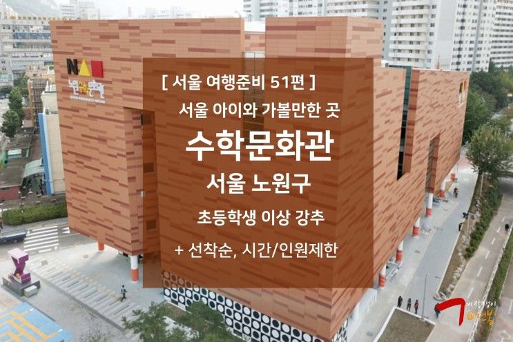 서울 여행준비 51편 - 서울 아이와 가볼만한 곳 : 노원 수학문화관