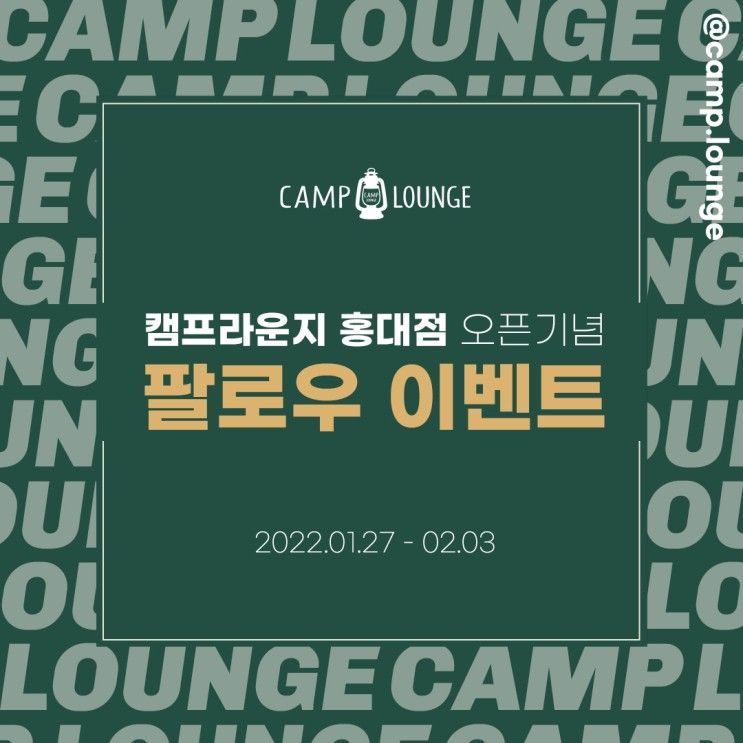 [인천 캠핑 파티룸] 캠프라운지 홍대점 오픈기념 팔로우 이벤트!