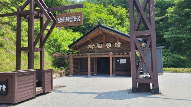정선 화암동굴 & 화암약수(부자여행)