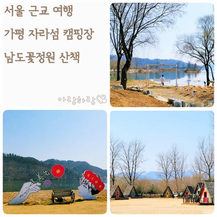 가평 자라섬 캠핑장 구경 남도꽃정원 산책